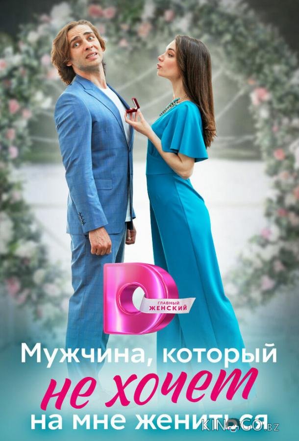 Мужчина, который не хочет на мне жениться 1 4