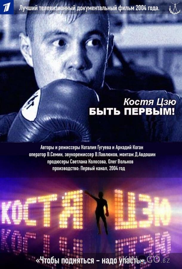 Костя Цзю. Быть первым! 1 2