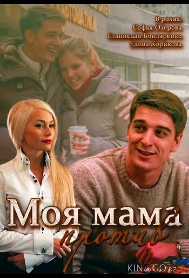 Моя мама против 1 2
