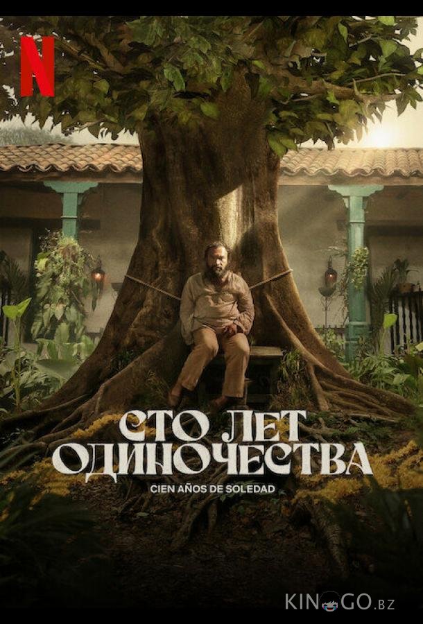 Сто лет одиночества 2 7
