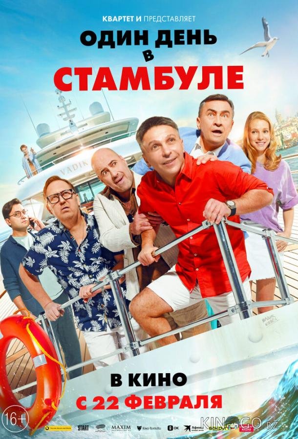 Один день в Стамбуле 