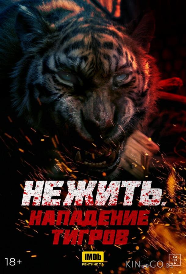 Нежить. Нападение тигров 