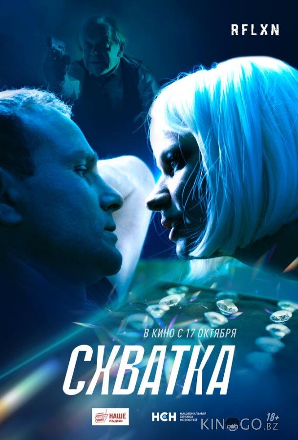 Схватка 