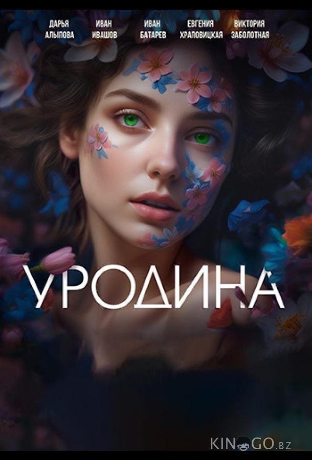 Уродина 1 1-4