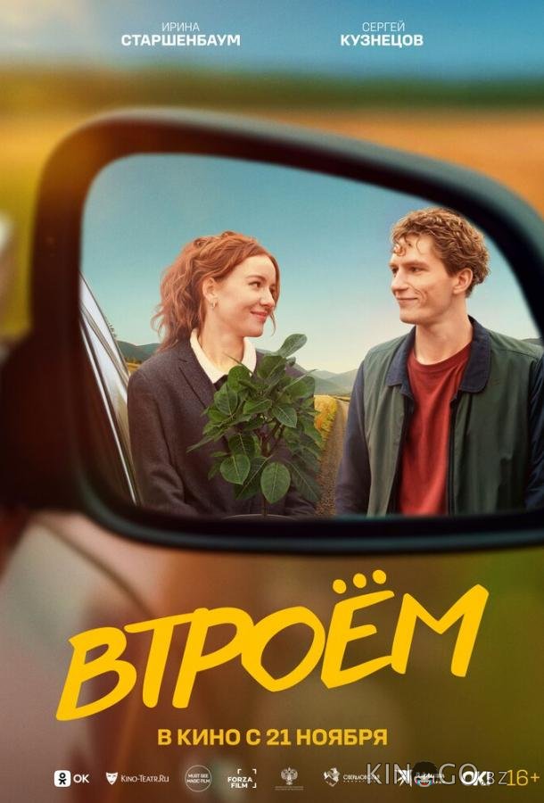 Втроём 