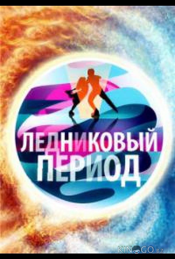 Народный Ледниковый период 2 9