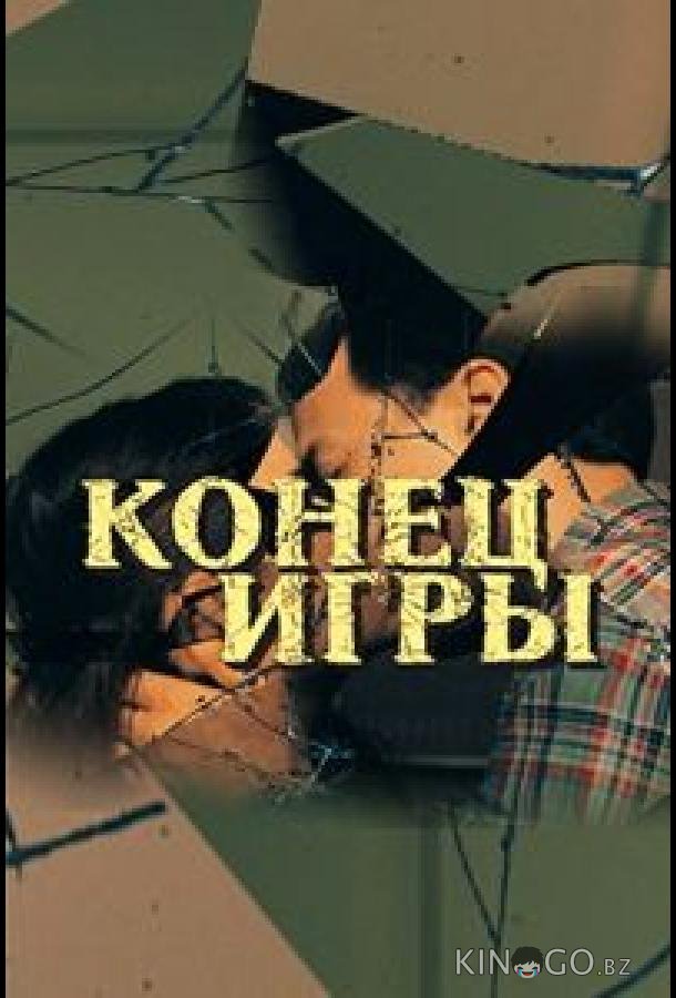 Конец игры 1 4