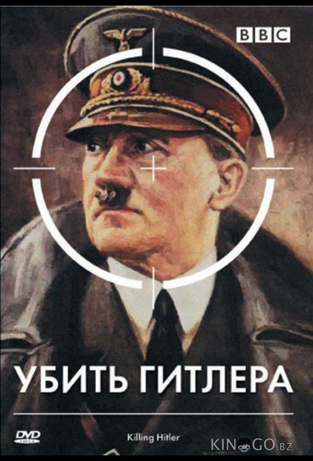 BBC: Убить Гитлера 1 2