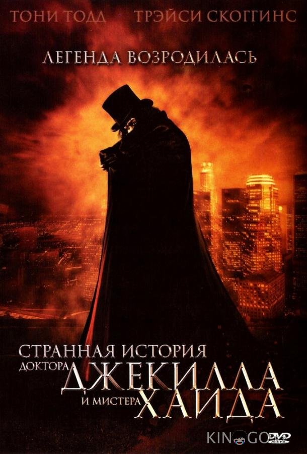 Странная история доктора Джекилла и мистера Хайда 