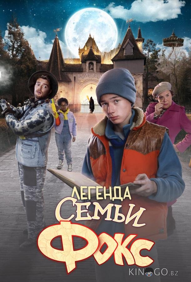 Легенда семьи Фокс 