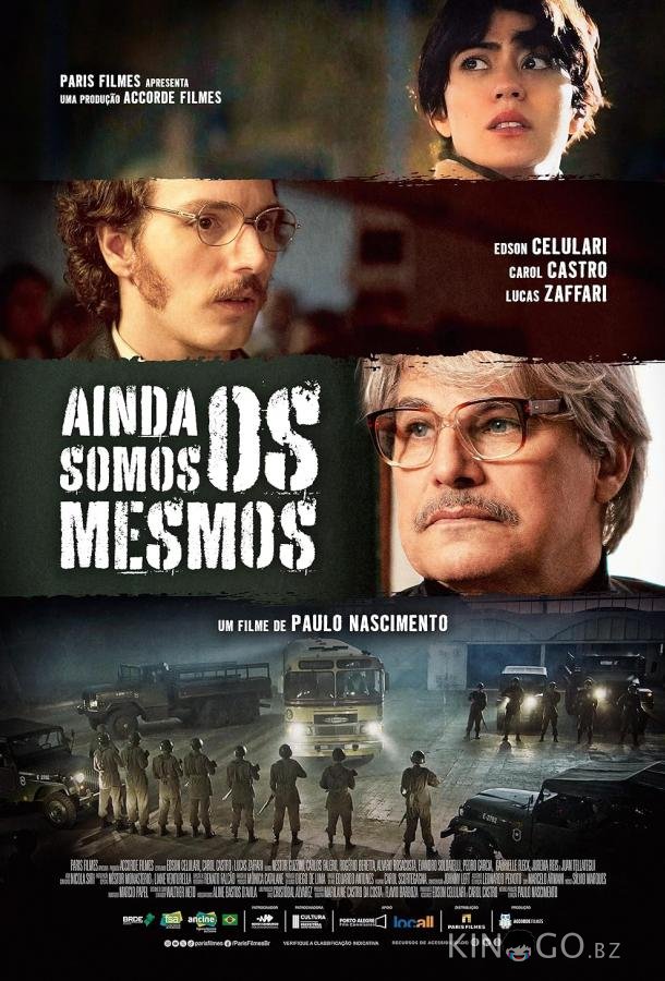 Мы все те же 