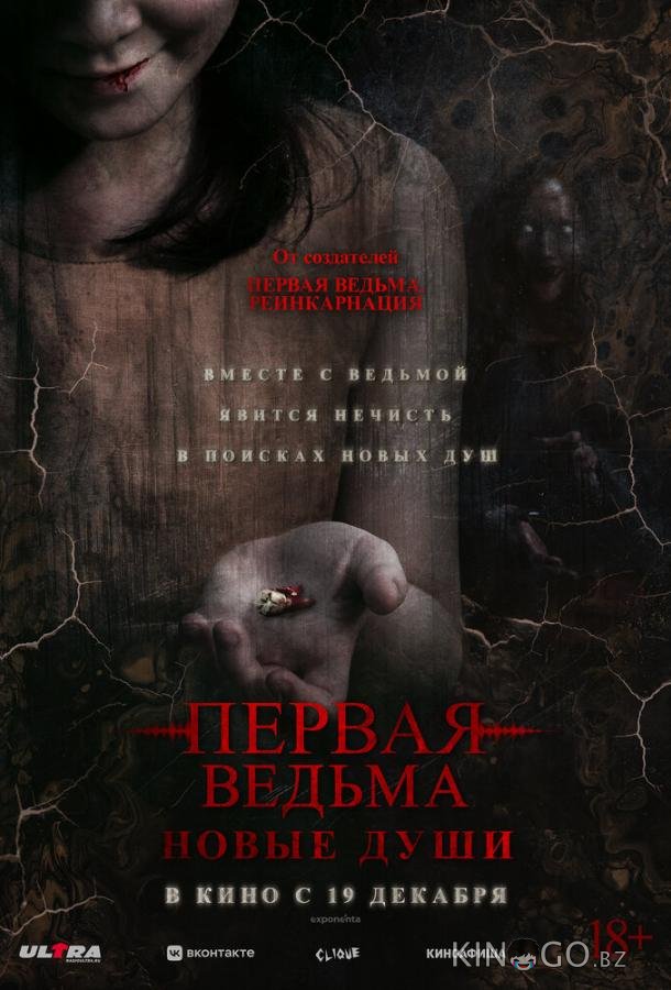 Первая ведьма. Новые души 