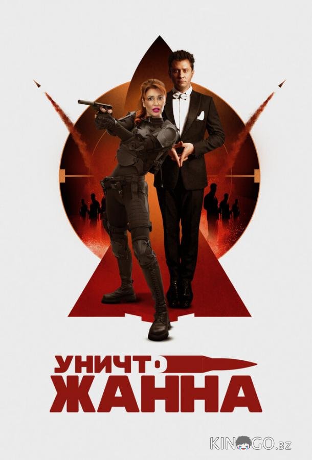 УничтоЖанна 