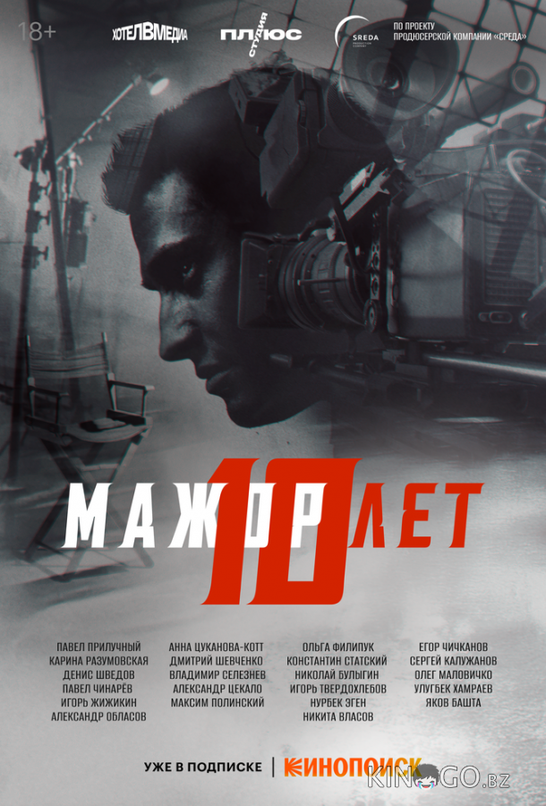 Мажор 10 лет 