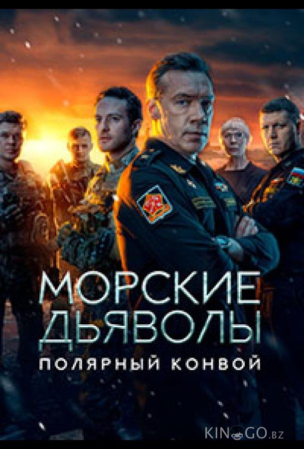 Морские дьяволы. Полярный конвой 1 24