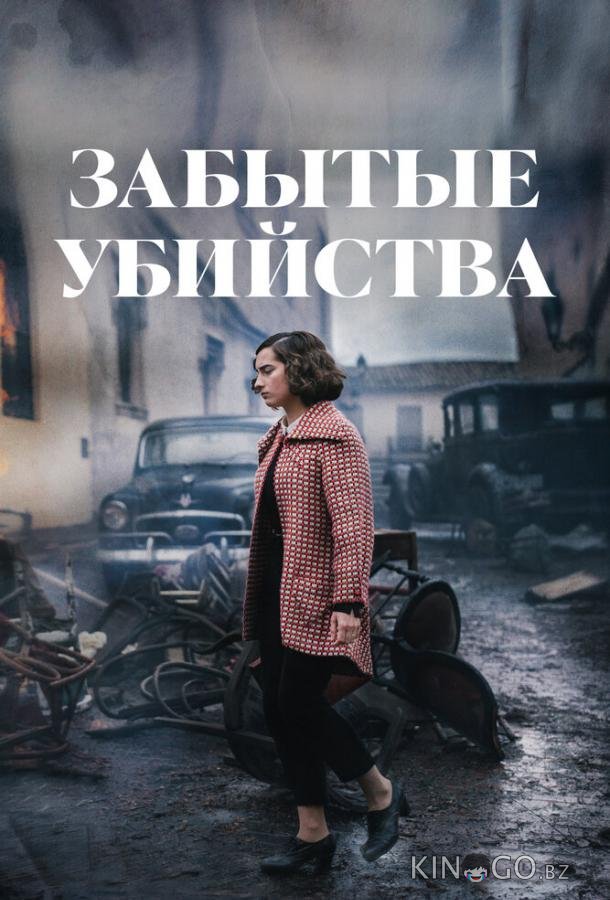 Забытые убийства 