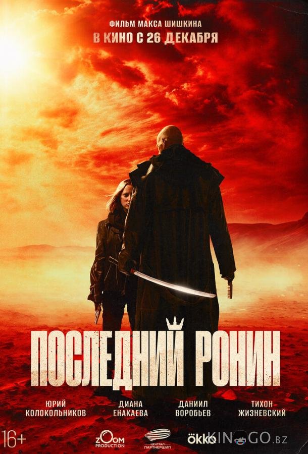 Последний ронин 