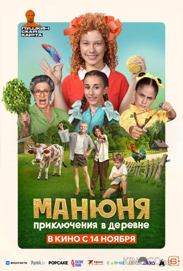 Манюня: Приключения в деревне 