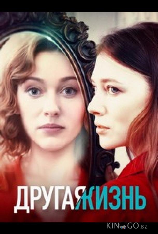 Другая жизнь 1 4