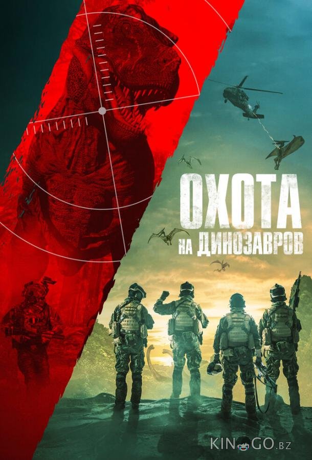 Охота на динозавров 
