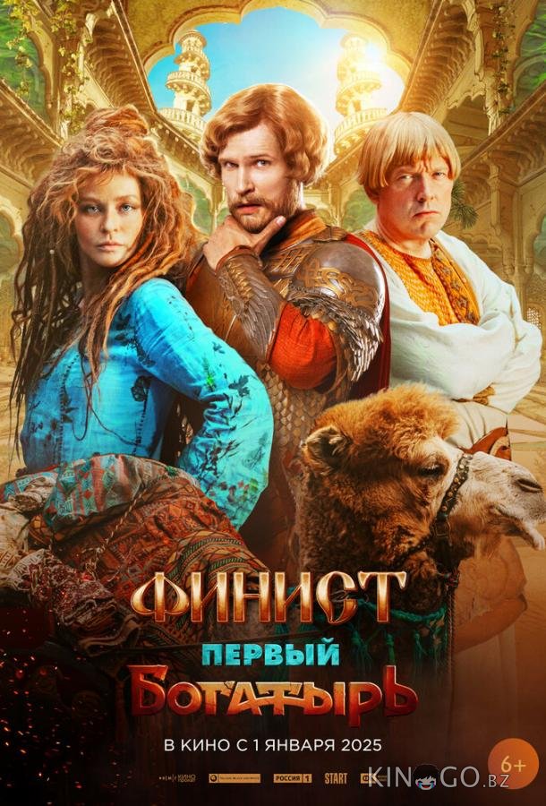 Финист. Первый богатырь 