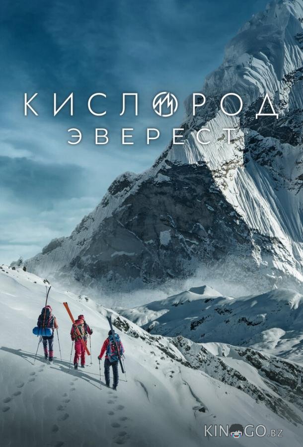 Кислород. Эверест 1 5