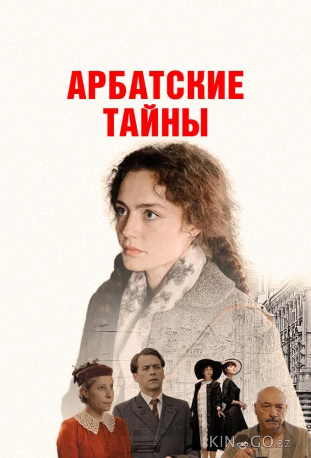 Арбатские тайны 1 19