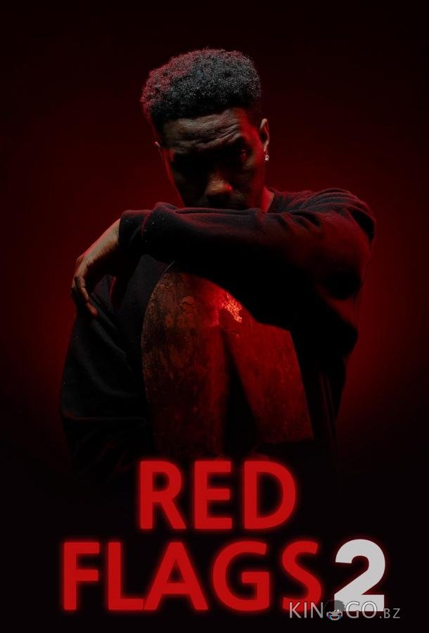 Первые звоночки 2 