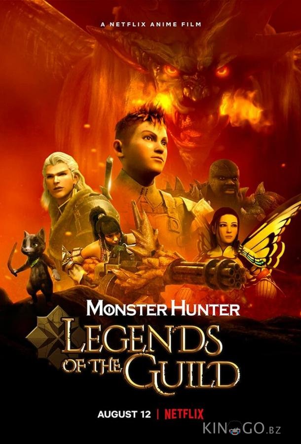 Monster Hunter: Легенды гильдии 