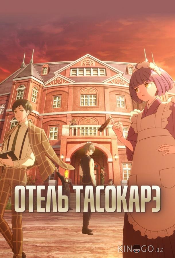 Отель Тасокарэ 1 12