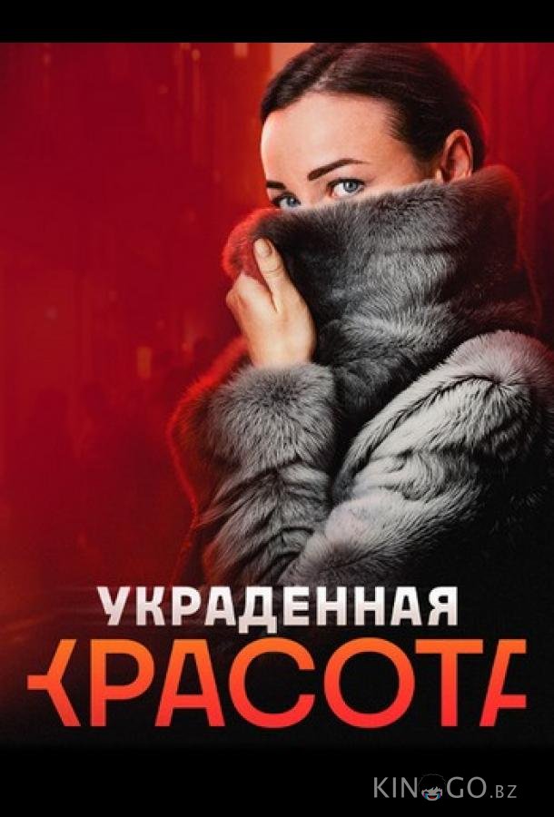 Украденная красота 1 4