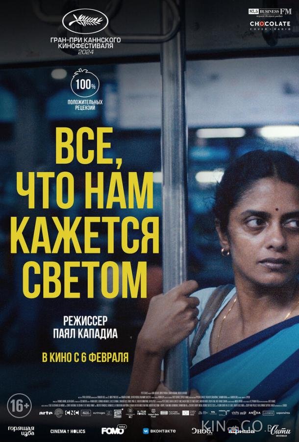 Все, что нам кажется светом 