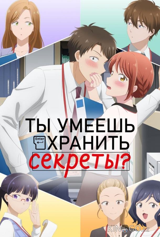 Ты умеешь хранить секреты? 1 12