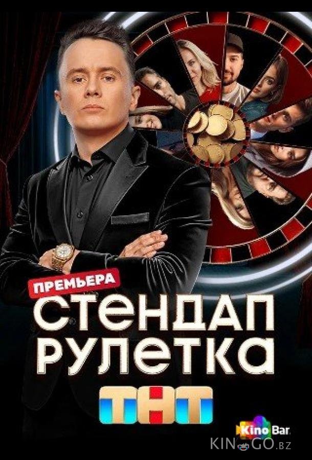 Стендап рулетка 2 12