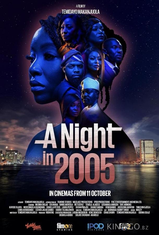 Ночь в 2005 