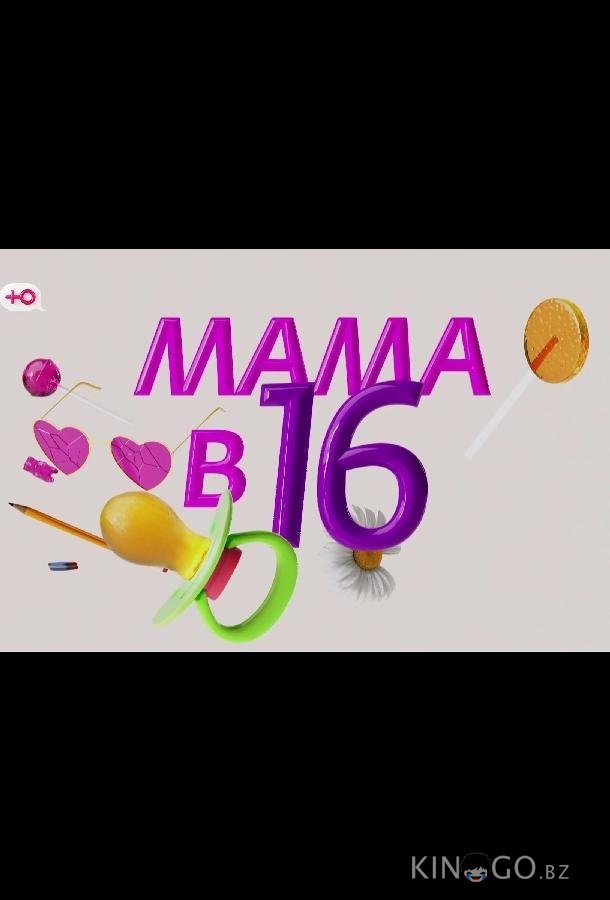 Мама в 16 - Подкаст 1 13