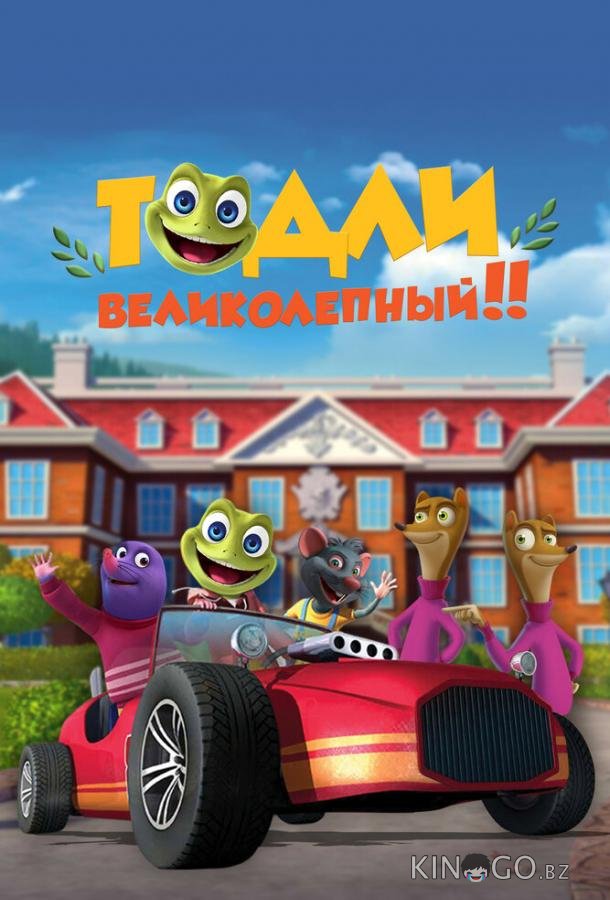 Тодли Великолепный! 1 52