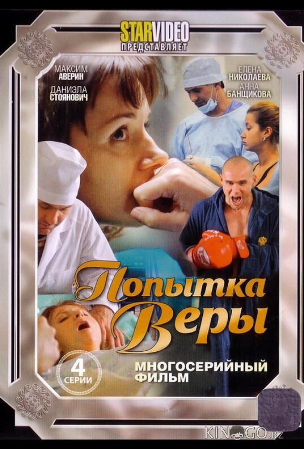 Попытка Веры 1 4