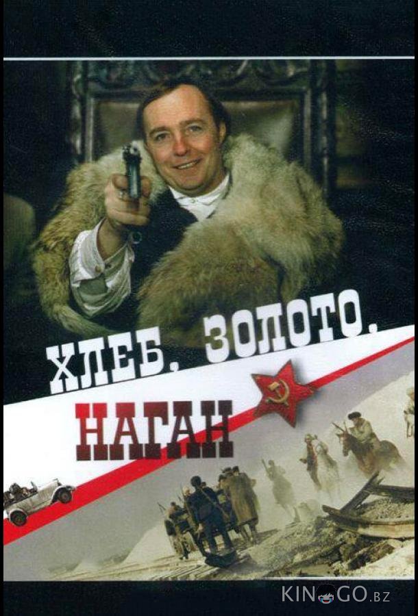 Хлеб, золото, наган 
