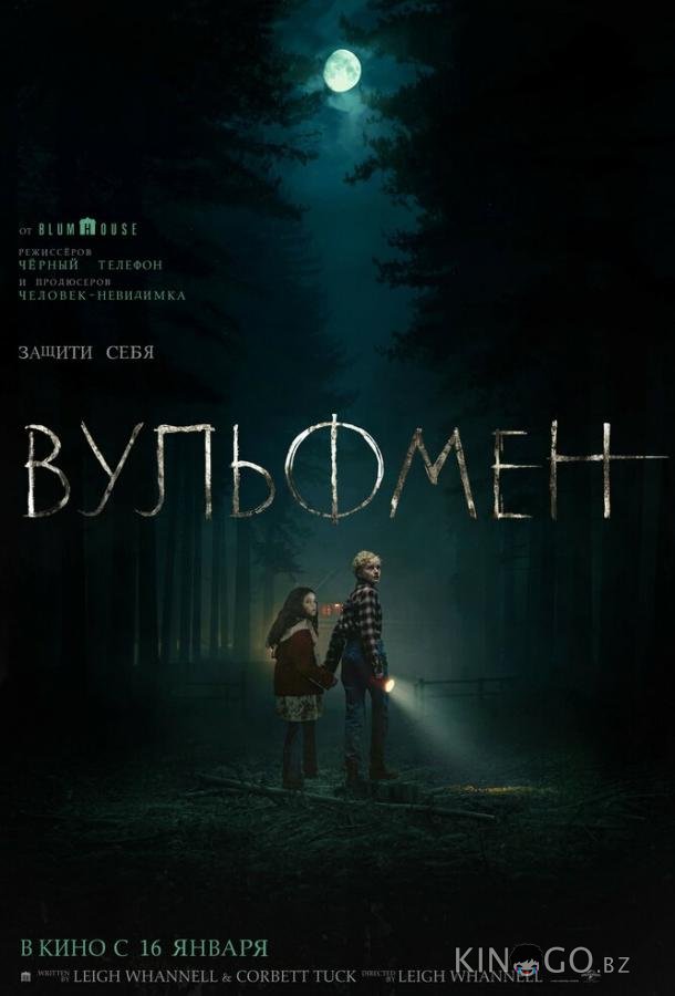 Вульфмен 
