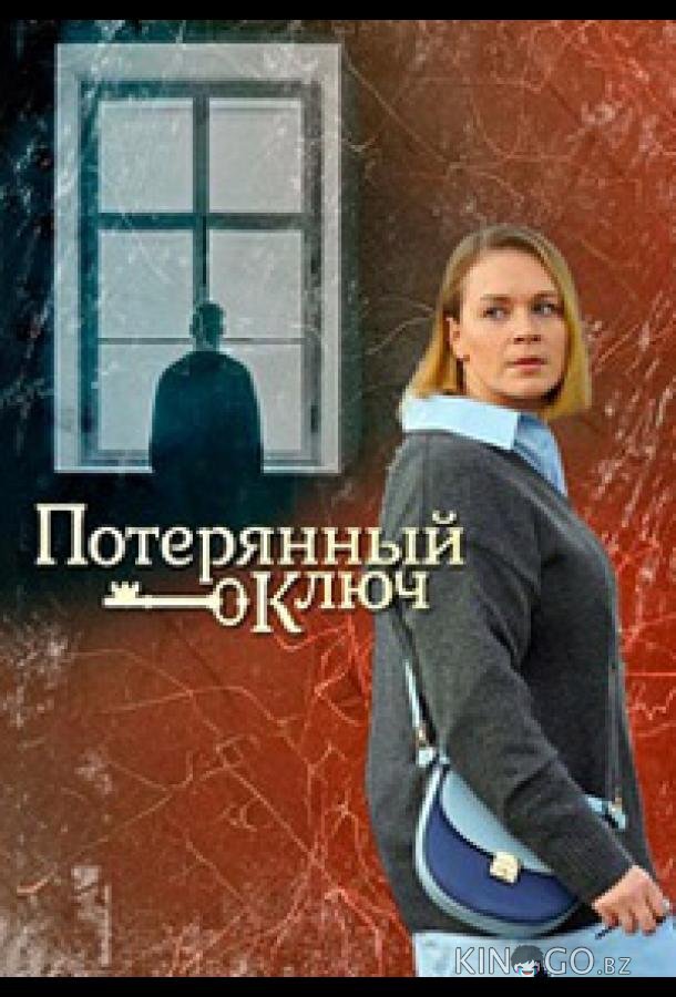 Потерянный ключ 1 16