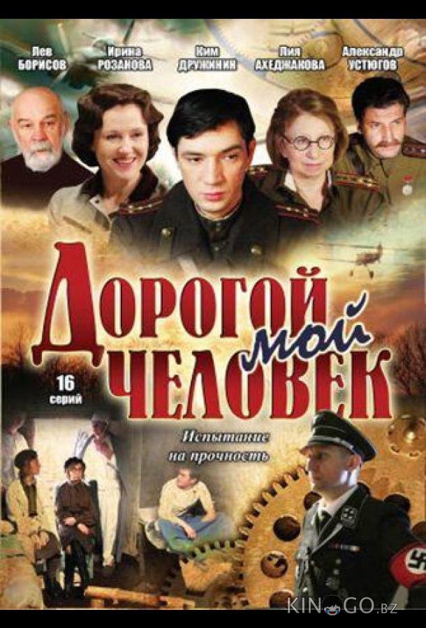 Дорогой мой человек 1 16