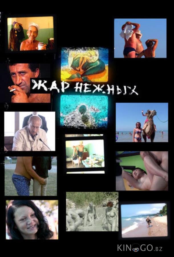 Дикий, дикий пляж. Жар нежных 