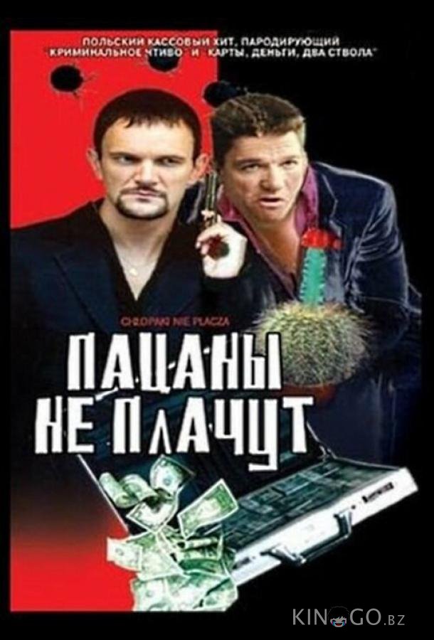 Пацаны не плачут 