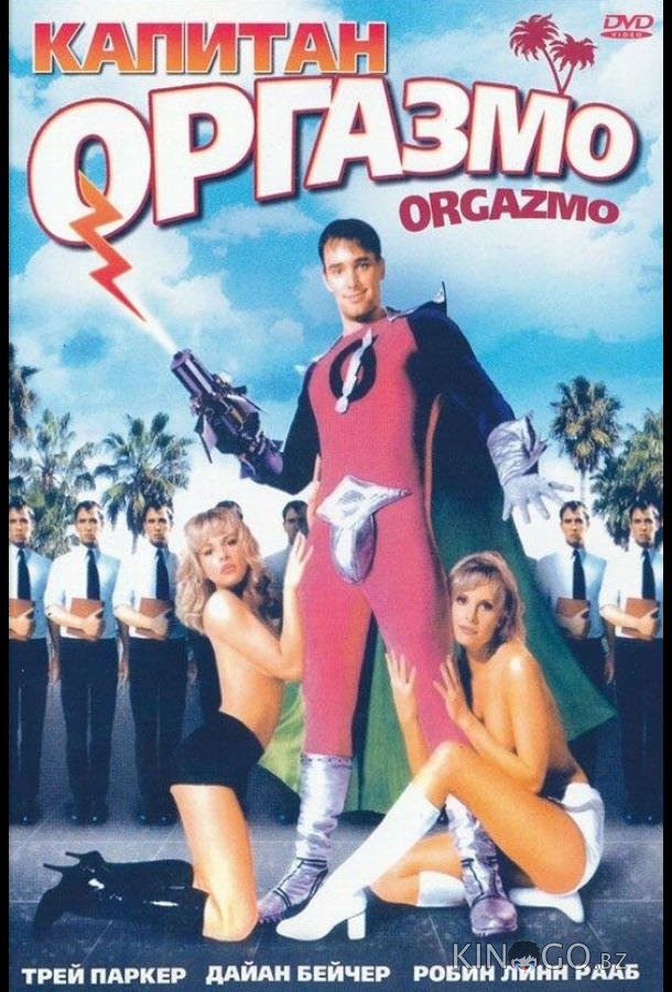 Капитан Оргазмо 