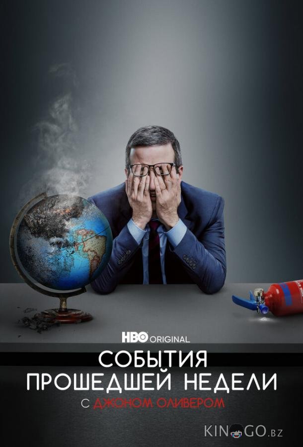 События прошедшей недели с Джоном Оливером 