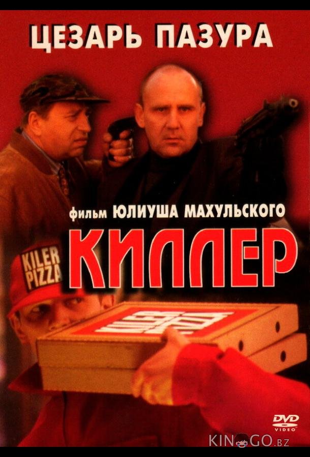 Киллер 