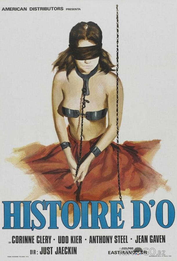 История «О» 