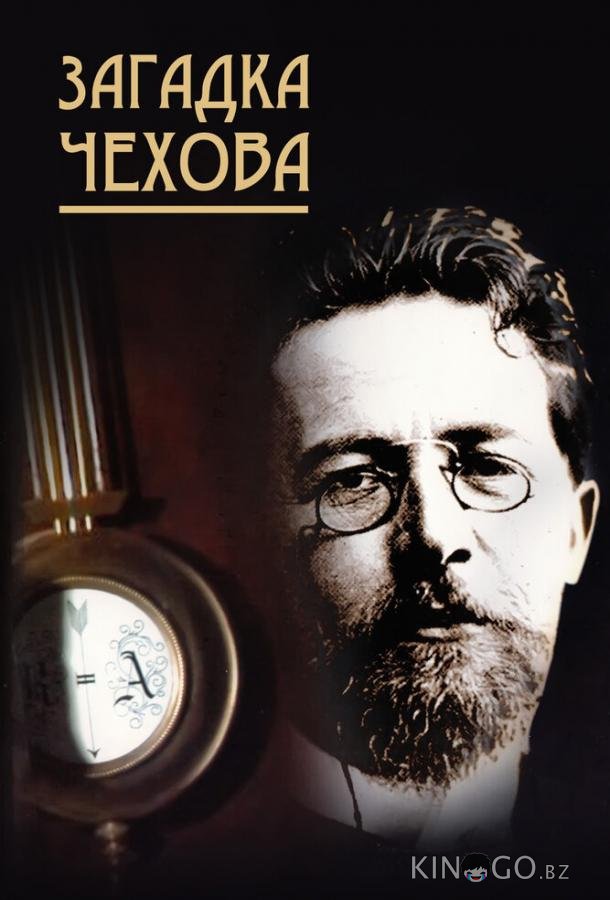 Загадка Чехова 