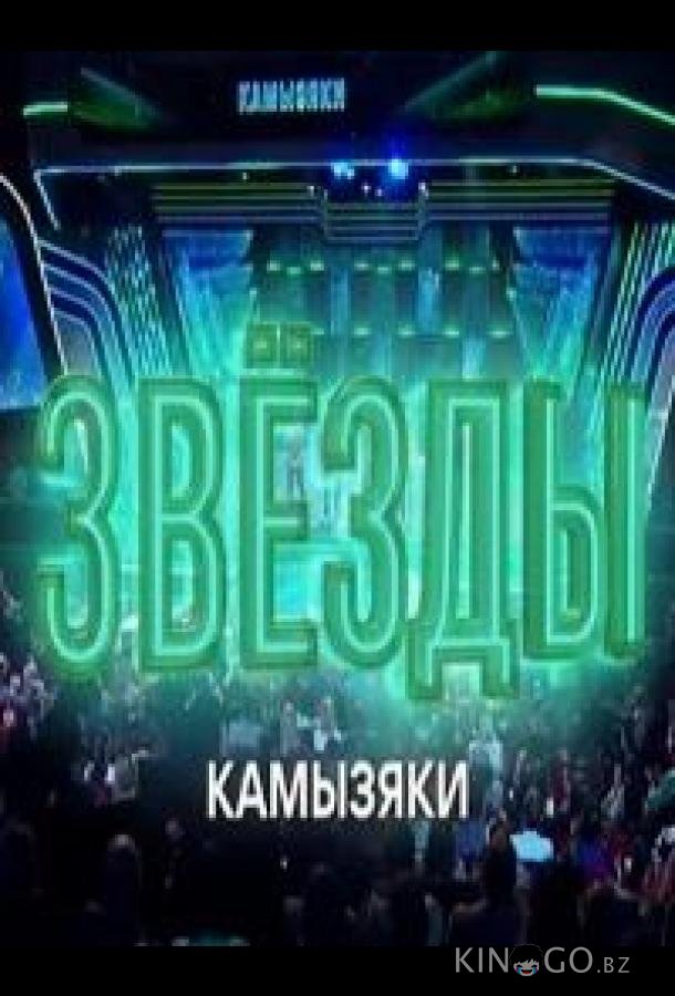 Звёзды. Камызяки 1 2